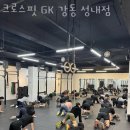 성내마트 | 강동 성내동 크로스핏 크로스핏 GK 강동 성내점 영업시간 가는길