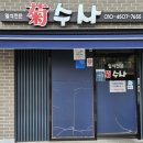 국수사 | 상도역 맛집 국수사, 가족 모임에 좋은 일식 코스요리