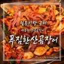푸짐한산곰장어 - 사상구 사상로277번길 26 | 푸짐한산곰장어 울산 일산지 맛집, 양념곰장어에 볶음밥까지