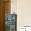 꼬떼따블홍성 | [REVIEW] 칼라스 6단 서랍장 / 홍성 대리점 구매 고객님 후기 ♥