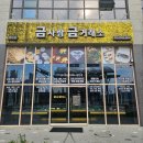 신뢰&amp;사랑받는 금사랑 금거래소 동탄점!!!