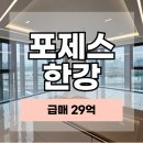 한강IPARK공인중개사사무소 | 포제스 한강 매매 84A 29억 급매｜양창형 파노라마 한강뷰