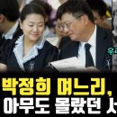 박정희 며느리, 박근혜 올케, 아무도 몰랐던 서향희의 비밀﻿ 이미지