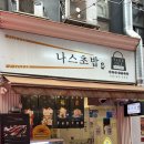 유림-1106 | 안산 중앙동 초밥맛집 ‘나스초밥’ 후기