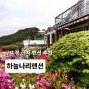하늘펜션 | 정선펜션으로 유명한 하늘나리펜션 후기 구미정계곡펜션, 정선펜션추천