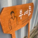 농부의뜰