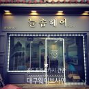 대구간판업체 미용실간판 갈바레이저간판 및 외부시트지 시공이야기
