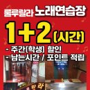 룰루랄라노래연습장 이미지