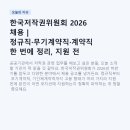 법학행정사무소 | 한국저작권위원회 2026 채용 | 정규직·무기계약직·계약직 한 번에 정리, 지원 전 꼭 읽어보세요
