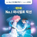 제9회 비룡소 No.1 마시멜로 픽션 공모전 (발표 12월말) 이미지