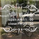 청아헤어룸