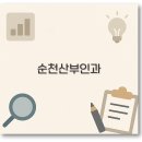 최윤정이혜은산부인과의원 | 순천 산부인과 추천 미즈산부인과 야간진료 질염 초음파 깔끔 정리