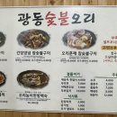 광동숯불오리 이미지