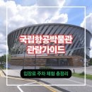 (주)부국(1종) | 국립항공박물관 관람가이드 – 입장료·주차·체험 총정리