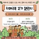 충주시치매안심센터 | 충주 치매극복 걷기 9월 한달 간 진행 소식 (정성재가복지센터도 참여!)
