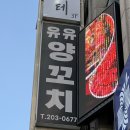 수원-0677 | [수원 영통] 영통역양꼬치 맛집 유유양꼬치 방문 후기