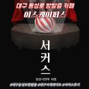 동성 | 대구 방탈출 카페 동성로 데이트 이스케이퍼스 동성로점 서커스 동성극단의 사정 후기