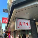 서부오味가味거리 | 🍜 대만여행 3일차 점심｜시먼딩 도보 5분 로컬 사천요리 맛집 진천미(真川味) 후기