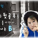 B형 이성(男/女) 꼬시기 공략법... 이미지