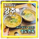 백프로김밥 | 동삼동 영도맛집 대형 주차장에 충무김밥 칼국수 전문 영도면옥