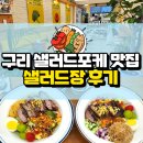 신선한과일야채 | 구리 샐러드장: 신선한 야채와 계절 과일이 가득한 샐러드 맛집 후기