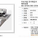 우성기업 전기튀김기 테이블용 WS-EF010 팝니다 이미지