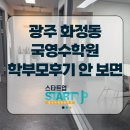 생각의힘국영수전문학원 | 광주 화정동 국영수학원 학부모후기 안 보면 잘못된 선택할 수 있습니다
