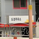 도경주유소 이미지