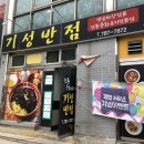 기성반점 이미지