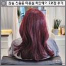유동 이글미용실 앞 | 삼송 신원동 미용실 희안헤어 2호점 대표원장님 레드 염색 후기