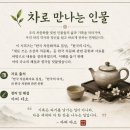 차로 만나는 인물 30/ 『용단차기』에 담긴 우리 차 이야기, 석오 윤치영