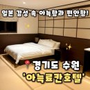 서부로1934번길 | [아늑료칸호텔] 경기도 수원 숙소추천 편하게 머물다 갈 수 있는 수원 호텔, 아늑료칸호텔 후기(내돈내산)