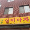 길목실비마차 | [[서면 전포_길목실비마차]] 서면 노상 고깃집 솔직후기