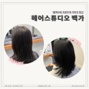 헤어스튜디오 - 안산시 단원구 | 당산역 미용실 자연스러운 블랙 염색 헤어스튜디오 백가 후기
