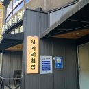 할렐루야 온의점 | 춘천 음식점 ‘사거리횟집 온의점’ | 춘천 횟집
