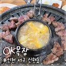 은행목장 | 인천 신현동 맛집 우리 가족 오랜 단골집 소고기랑 냉면 먹으러 가는 OK목장