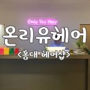 온리유헤어 이미지