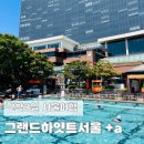 하늘온누리약국 | 그랜드하얏트서울 2박3일 서울여행 여름휴가 기록