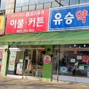 유승약국 네이버블로그