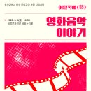 영화음악 이야기 [금정문화회관] 이미지