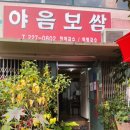 야음보쌈
