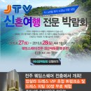 JTV 신혼여행 전문 박람회가 6월 27일(토)-28일(일) 화산체육관 맞은편 웨딩스퀘어에서 개최합니다 이미지