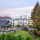 남원윤씨 오룡골 유적 | 김포 고촌가볼만한곳 역사길 오룡골 이야기