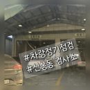 청주자동차검사소 | 청주 신봉동 자동차검사소 스파크 첫 신차정기점검가본후기 ~ 별거없네!!!