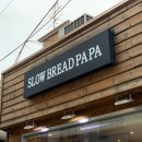 슬로우브레드파파