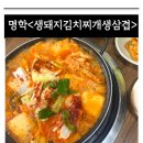 생돼지 김치찌개 생삼겹 이미지