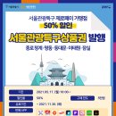 명동·이태원 등 서울관광특구 전용 상품권 50% 할인 판매 이미지