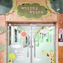 백현초등학교(병설) 이미지