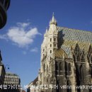슈테판 성당, 비엔나 여행 문화 생활의 중심 (Stephansdom) 이미지