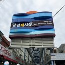 당감새시장 이미지